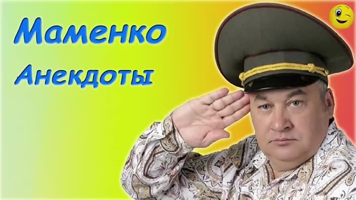 Игорь Маменко - Сборник анекдотов - 3 часть