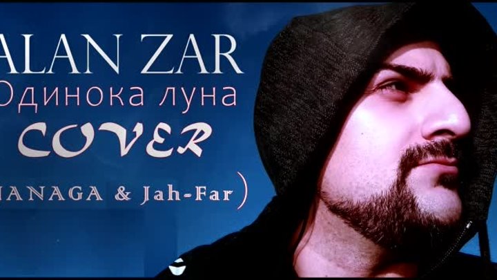 Alan Zar - Одинока луна (COVER - Janaga & Jah-Far) Official 2021