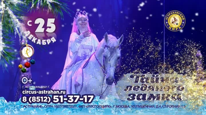 Тайна Ледяного Замка в Астрахани 10 с.mp4