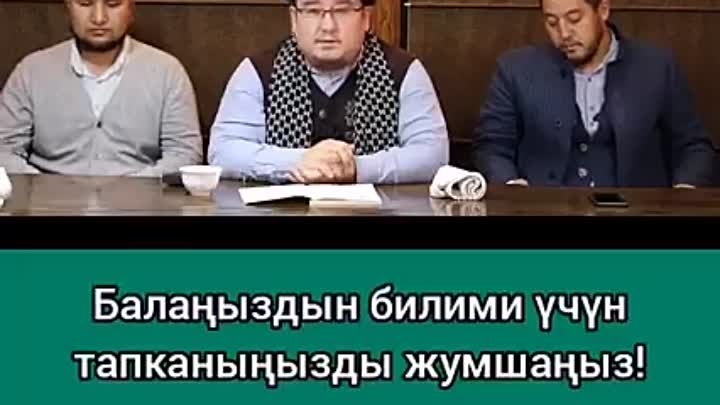 📹 *"Баланыздын билими учун тапканынызды жумшаныз" Тариэл  ...