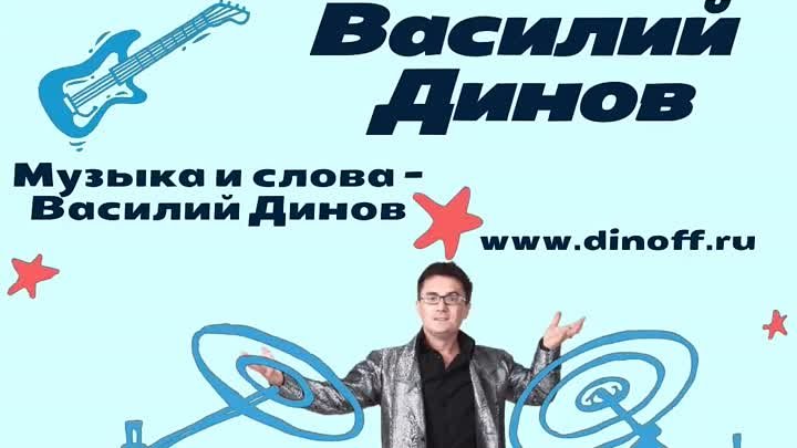 Василий Динов - Всё!