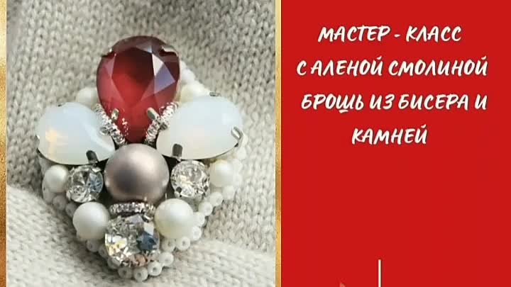 Мастер-класс по созданию броши г. Братск 27.11.2021г