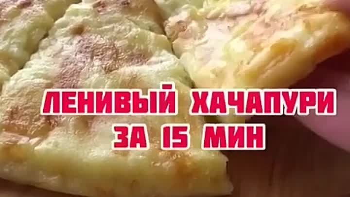 хачапури на сковороде, рецепт хачапури, подборка рецептов 🔥 ЛАЙФХАК ...