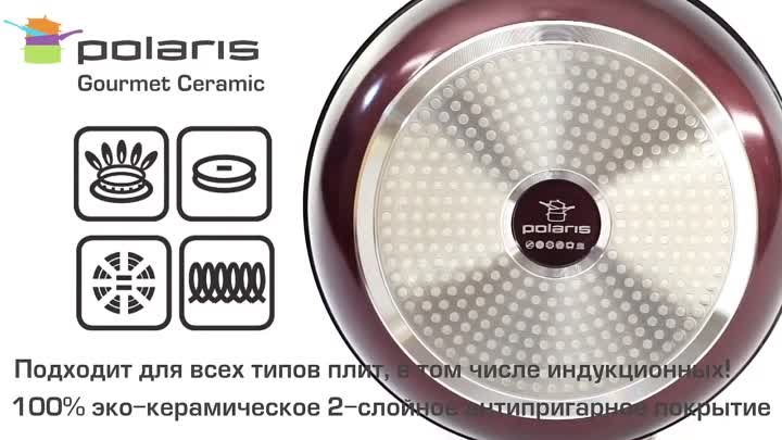 Посуда Polaris Gourmet Ceramic (1)