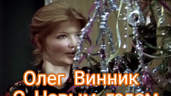 Олег Винник С Новым годом 🔥 💫 💥 💫💥💫🔥