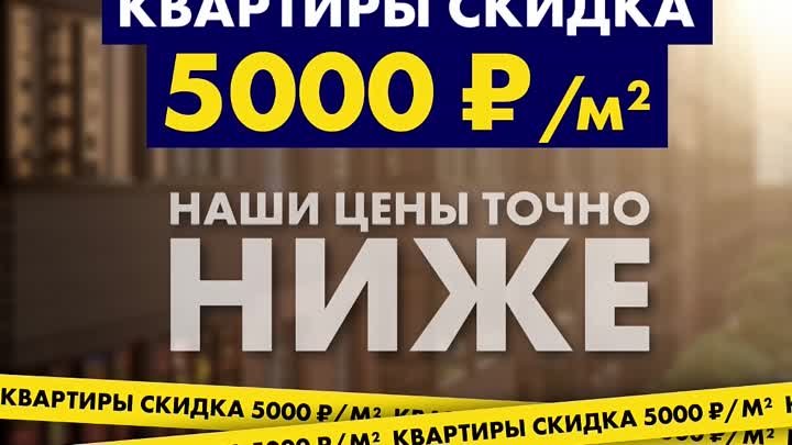 СКИДКА 5000р/М2 на квартиры от ГК СТРОЙПРОМСЕРВИС