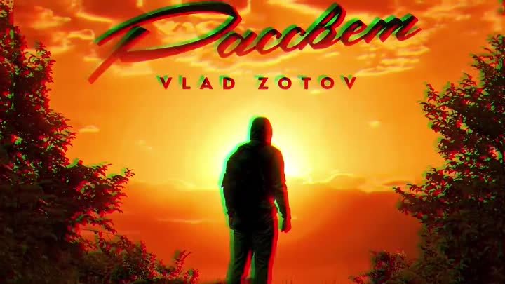 Vlad Zotov - Рассвет (ПРЕМЬЕРА 2021)