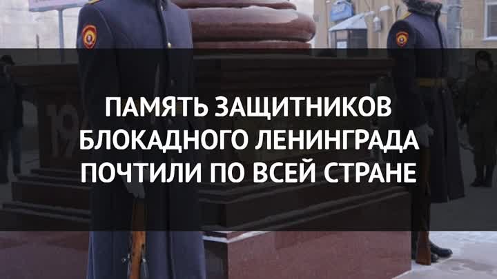 Память защитников блокадного Ленинграда почтили по всей стране