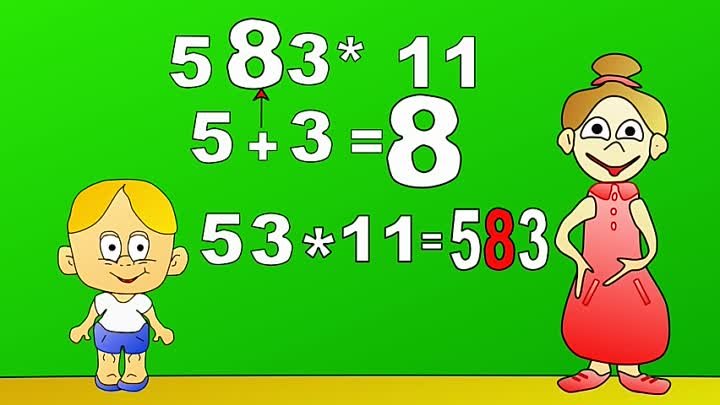 Секрет умножения двузначных чисел на 11!!!