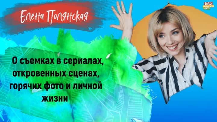 Елена Полянская – о съемках в сериалах, откровенных сценах и горячих ...