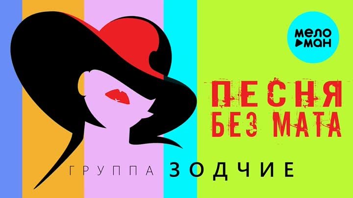 Группа ЗОДЧИЕ _ «ПЕСНЯ БЕЗ МАТА» _ премьера песни 2021