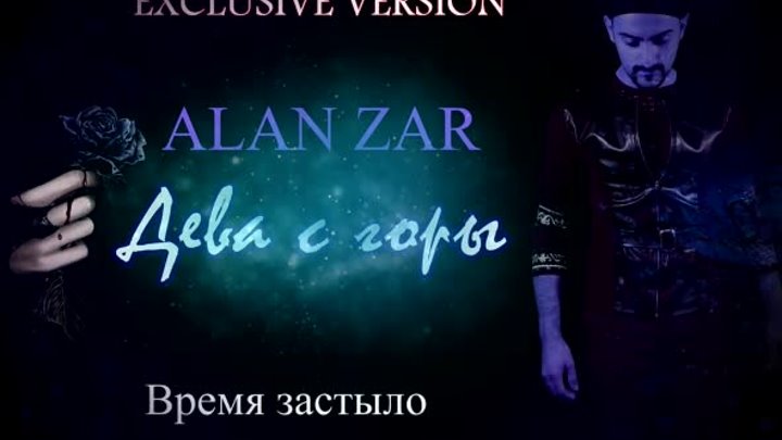Alan Zar - Дева с горы (Эксклюзивная версия) Впервые на РУССКОМ ЯЗЫКЕ!!!