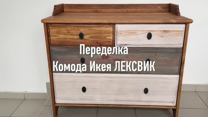 Переделка комода из IKEA / ИКЕЯ ЛЕКСВИК / Браширование / Старениедерева
