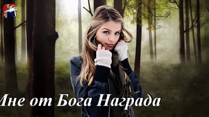 ◄♥►ТЫ МНЕ ОТ БОГА НАГРАДА ◄♥►Игорь Ашуров