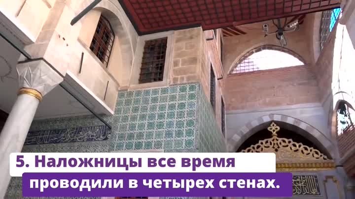 Разврат и безделье. 5 МИФОВ о жизни в СУЛТАНСКОМ ГАРЕМЕ-1