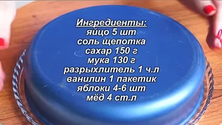 Если ГОСТИ, то К ЧАЮ подаю ТОЛЬКО ЭТОТ ПИРОГ МЕДОВЫЙ С ЯБЛОКАМИ Нравится ВСЕМ!