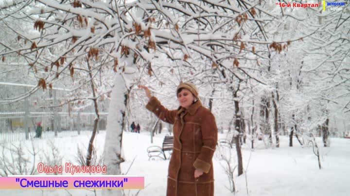 О.Куликова - Смешные снежинки