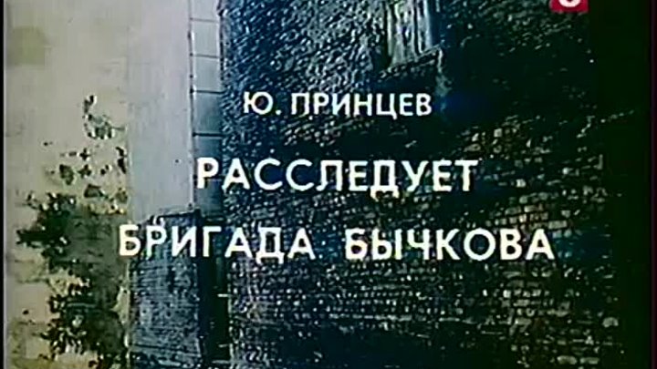 Расследует бригада Бычкова, 2 серия (заключительная). ЛенТВ, 1983 г