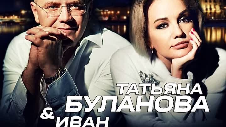 Татьяна Буланова & Иван Ильюшихин - Две Мелодии Сердца