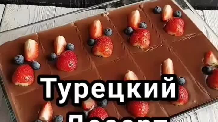 Tуpeцкий Дecepт