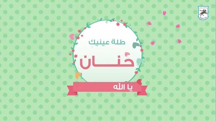 شاهد أغنية عيد الأم ... أغنية أكثر من رائعة - إهداء لكل أم من شركة فارس للبترول .