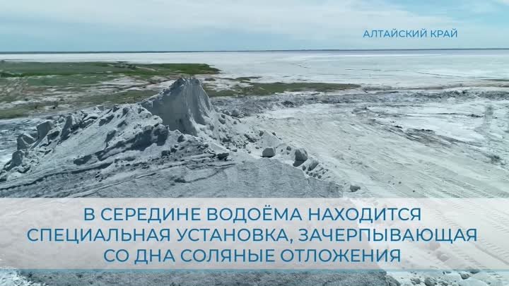 Где в Алтайском крае добывают соль