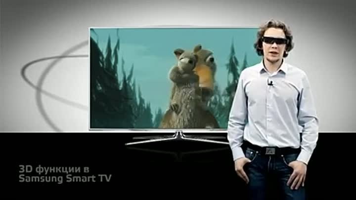 3D в телевизорах Samsung SmartTV