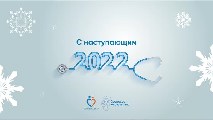 Уважаемые специалисты здравоохранения, с наступающим 2022 годом!