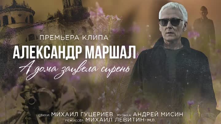 Александр Маршал — А дома зацвела сирень (Премьера клипа 2021)