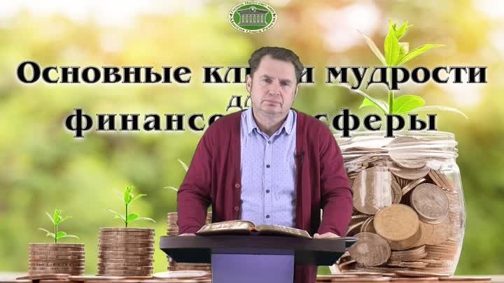 Олег Ремез Основные ключи мудрости для финансовой сферы