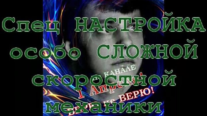 Верю не ВЕРЮ! 1 АПРЕЛЯ ! МЕХАНИКА СКОРОСТНАЯ ! ДИОГНОСТИКА Ошибок УЧ ...