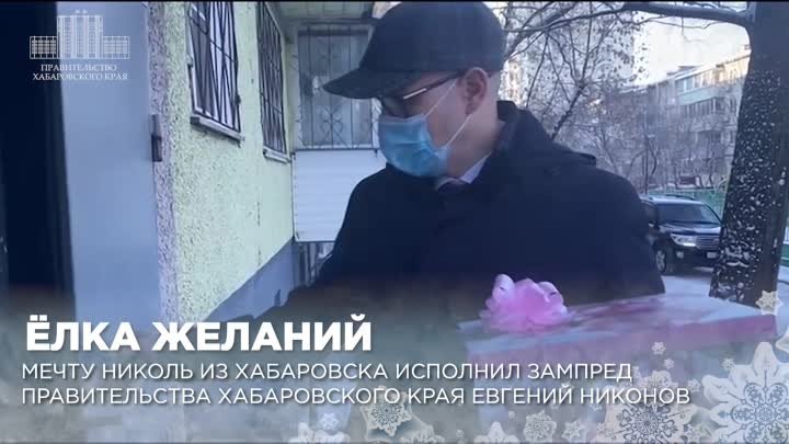 Евгений Никонов исполнил новогоднее желание юной хабаровчанки