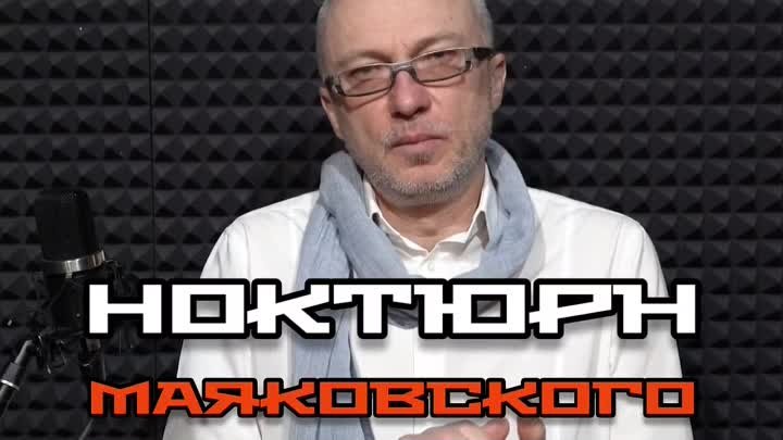 Ноктюрн Маяковского - читает Андрей Вранской.mp4