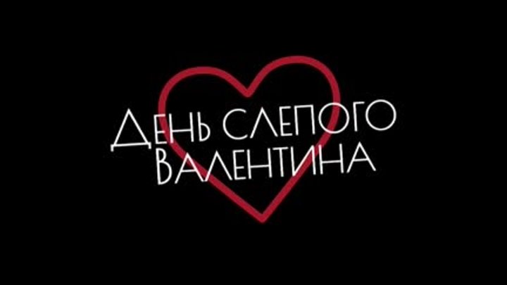 "День слепого Валентина" трейлер