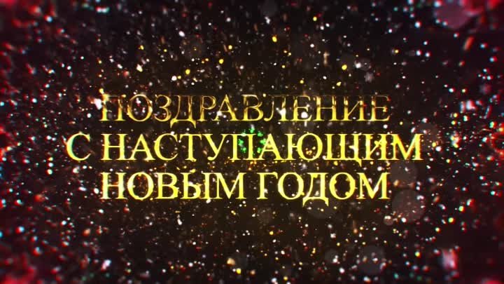 Видеопоздравление с наступающим новым годом ГОУ ЛНР Бугаевская СШ 14