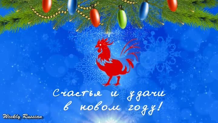 ❆ С НОВЫМ ГОДОМ! ❆ Поздравление с Новым 2017 Годом Петуха