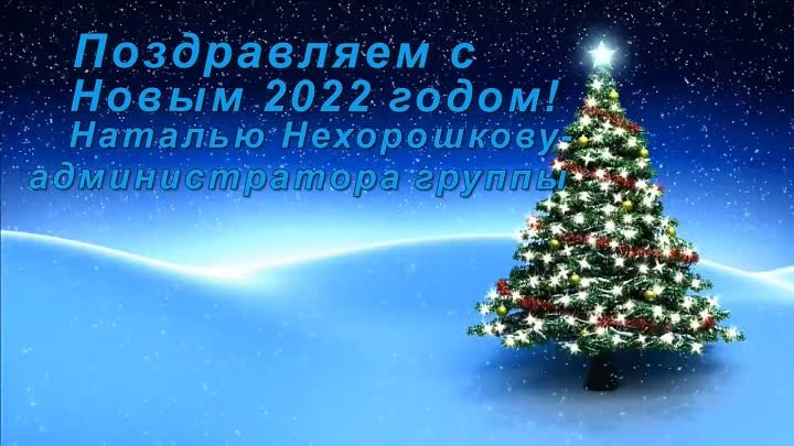 С Новым 2022 годом, Наталья. mp4