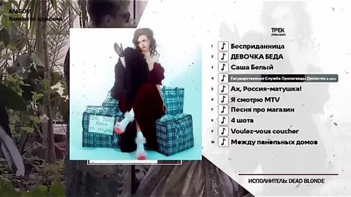 DEAD BLONDE - Княжна из хрущёвки (Премьера альбома, 2021)  [Полный а ...