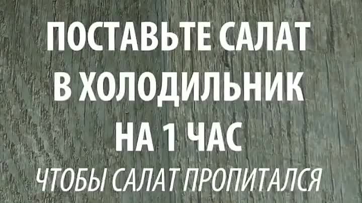 Любимый салат мужа