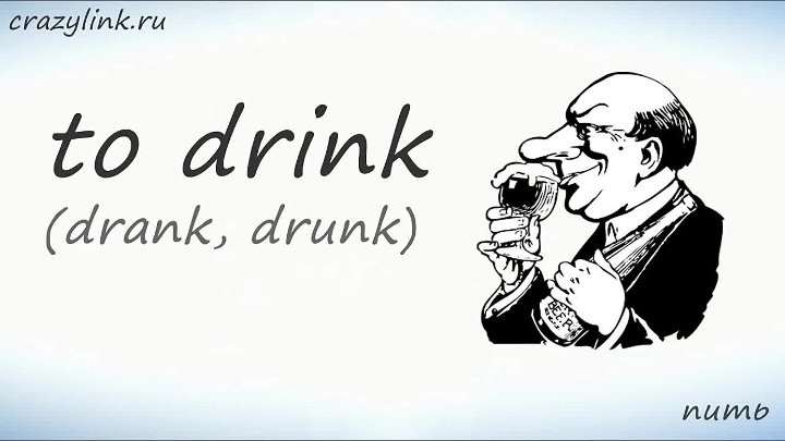 Английские глаголы drink drank drunk