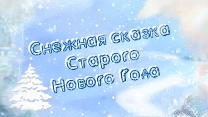 Снежная сказка Старого Нового Года.