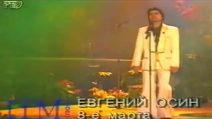 Евгений Осин. 8-е марта 1993 г