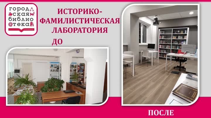 Трансформация из городской библиотеки в городскую библиотеку имени И ...