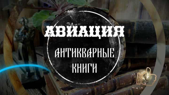 Купить антикварное издание - Авиация