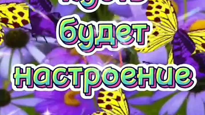 ❤️✨❤️ ДОБРОЕ УТРО!!!❤️✨❤️.mp4