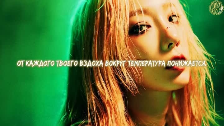 [ZOLOTO] Taeyeon - Сold as Hell (рус. саб)