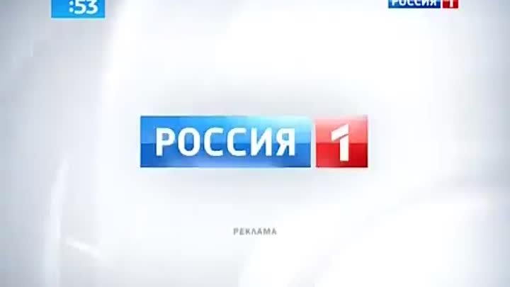 Твц прямой эфир пермь. Канал Россия 1. Россия 1 логотип. Россия 1 реклама.