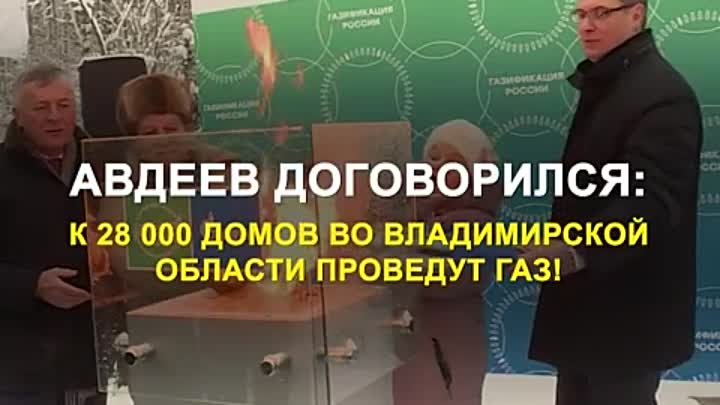 Авдеев добился газификации 28000 домов