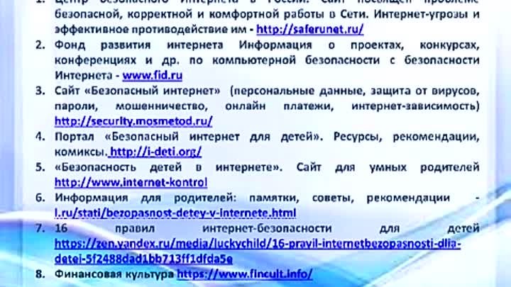 Международный день безопасного интернета [79kXgzjlrZk]