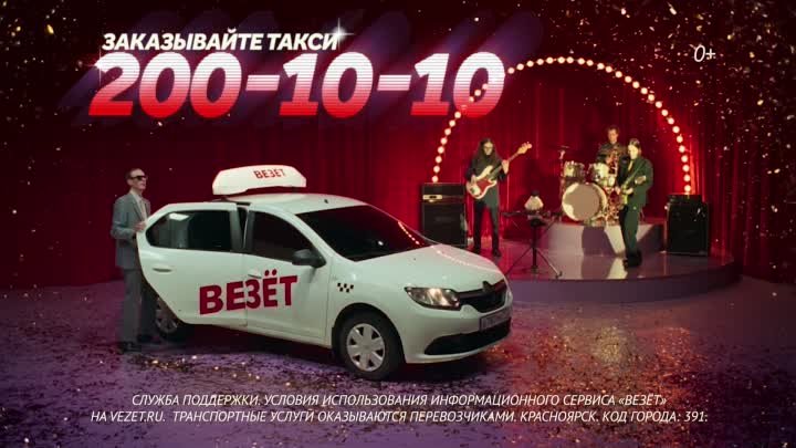 Такси Везёт - Красноярск